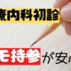 心療内科初診メモ持参が安心