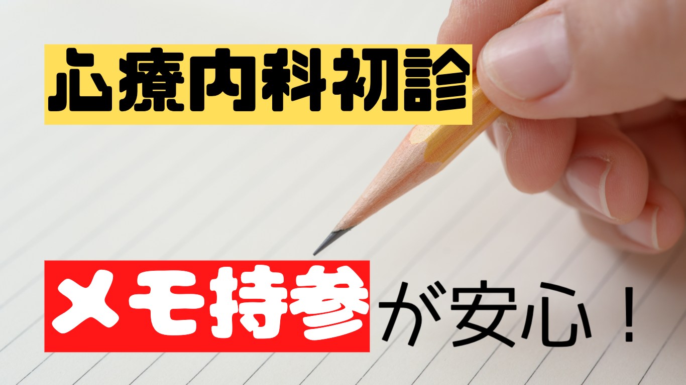 心療内科初診メモ持参が安心