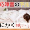 適応障害 眠い！兆候の一つ？休日にものすごい睡魔