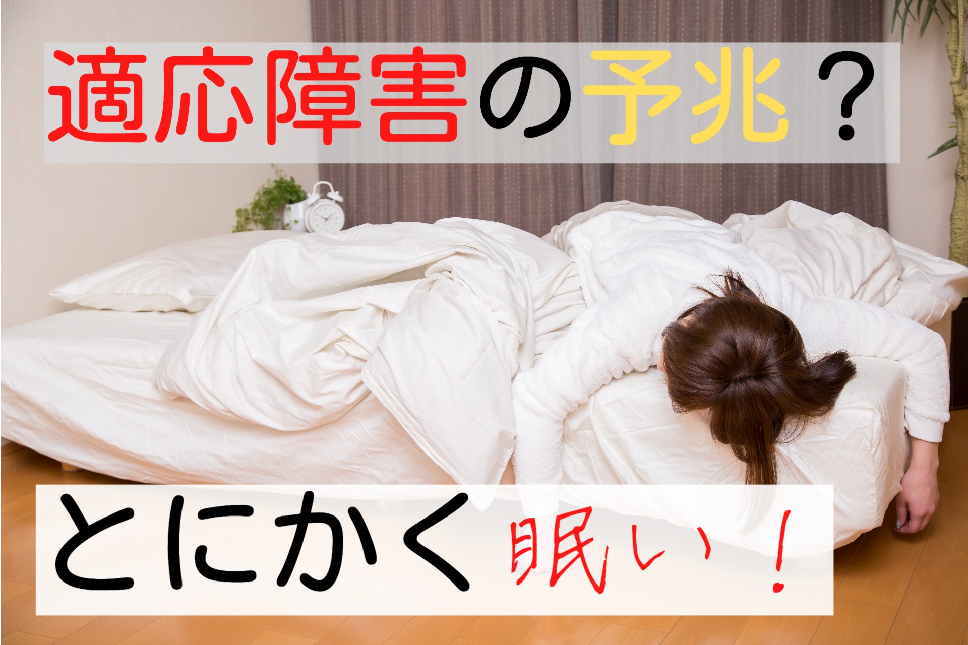 適応障害 眠い！兆候の一つ？休日にものすごい睡魔