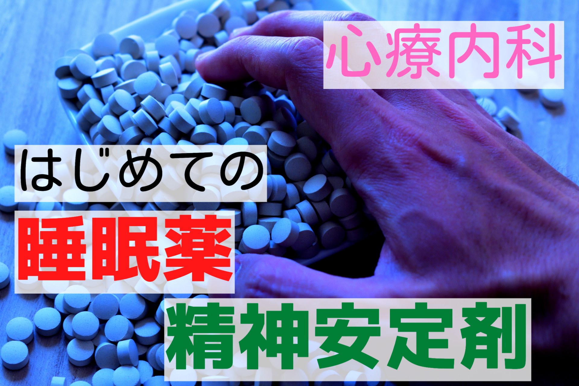 心療内科で初めての睡眠薬と精神安定剤