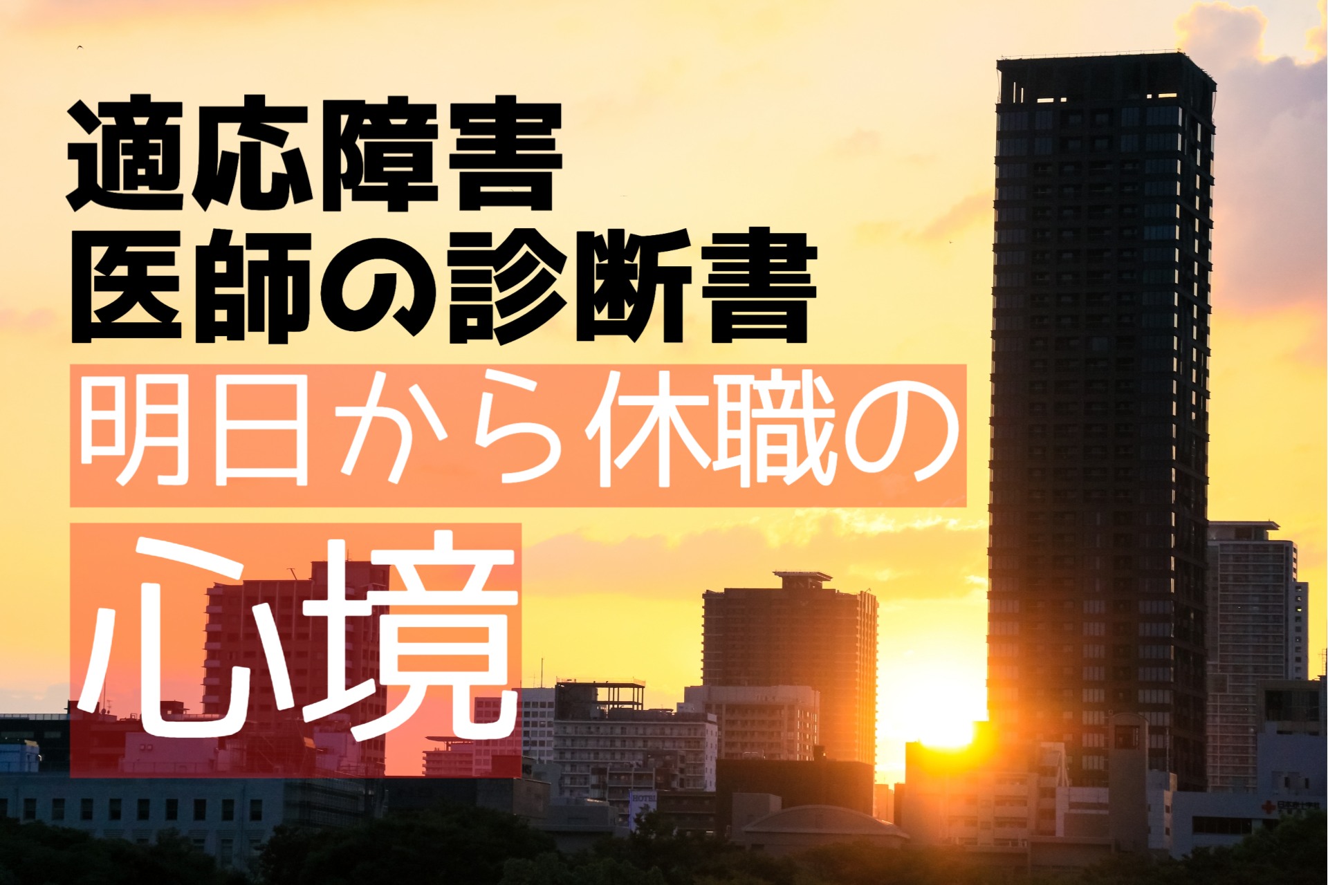 適応障害と書かれた医師の診断書。明日から休職。帰り道の心境