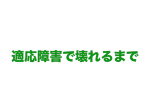 適応障害で壊れるまで OGPロゴ