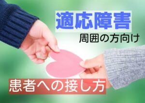 適応障害患者への周囲の方の接し方