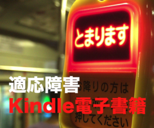 適応障害で壊れるまで（適壊）Kindle電子書籍バナー