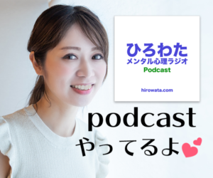 ひろわたメンタル心理ラジオPodcastバナー