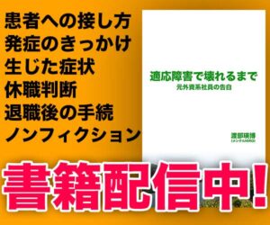 適応障害で壊れるまで-kindle-広告バナー