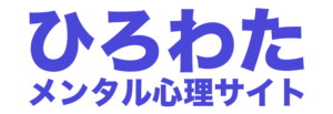 ひろわたメンタル心理ロゴ