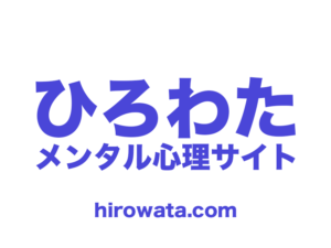 ひろわたメンタル心理サイト OGPロゴ