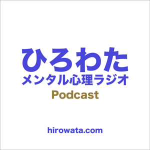 ひろわたメンタル心理ラジオpodcastロゴ