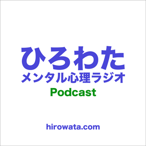 ひろわたメンタル心理ラジオpodcastロゴ