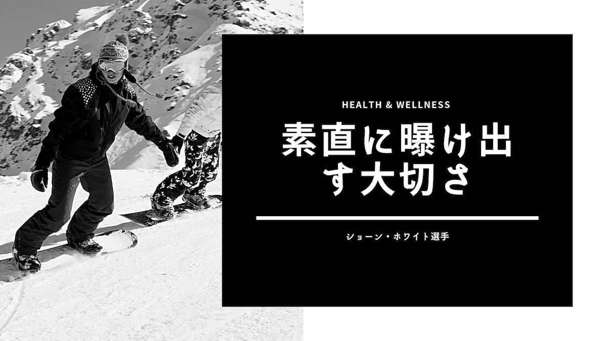 118-素直に曝け出す大切さ。メンタルヘルスで弱音を吐くことは弱音ではない。スノーボードのショーン・ホワイト選手