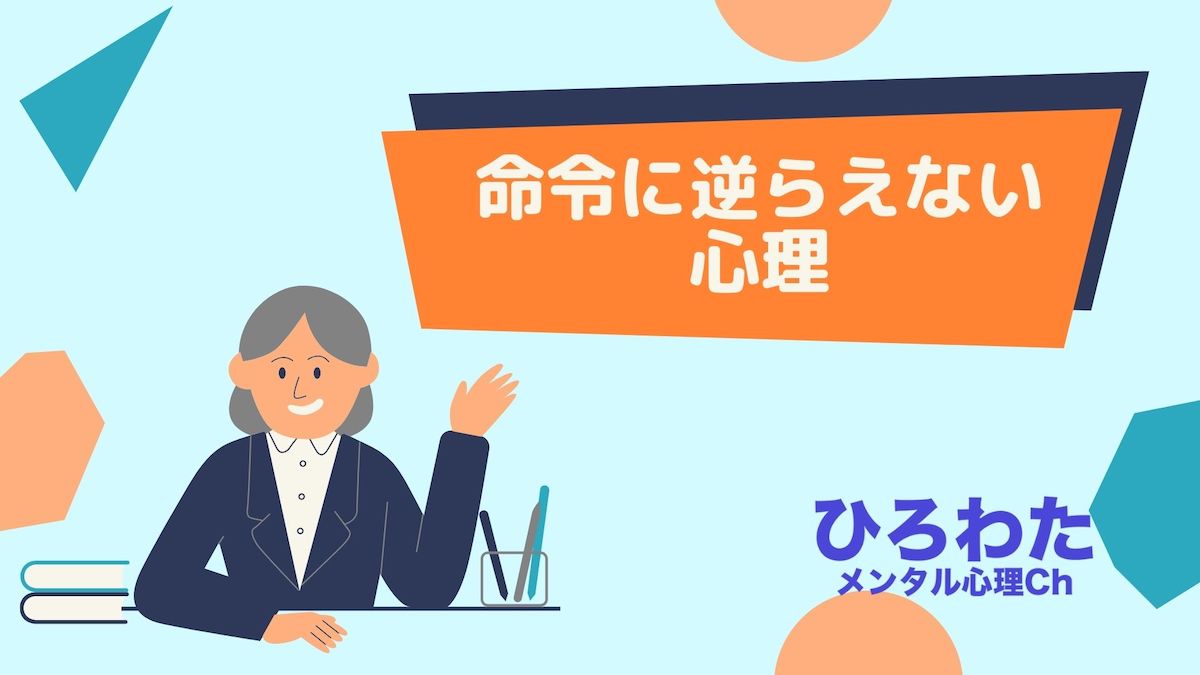 123-命令には逆らえない心理