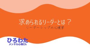 122-求められるリーダーとは。リーダーシップの心理学