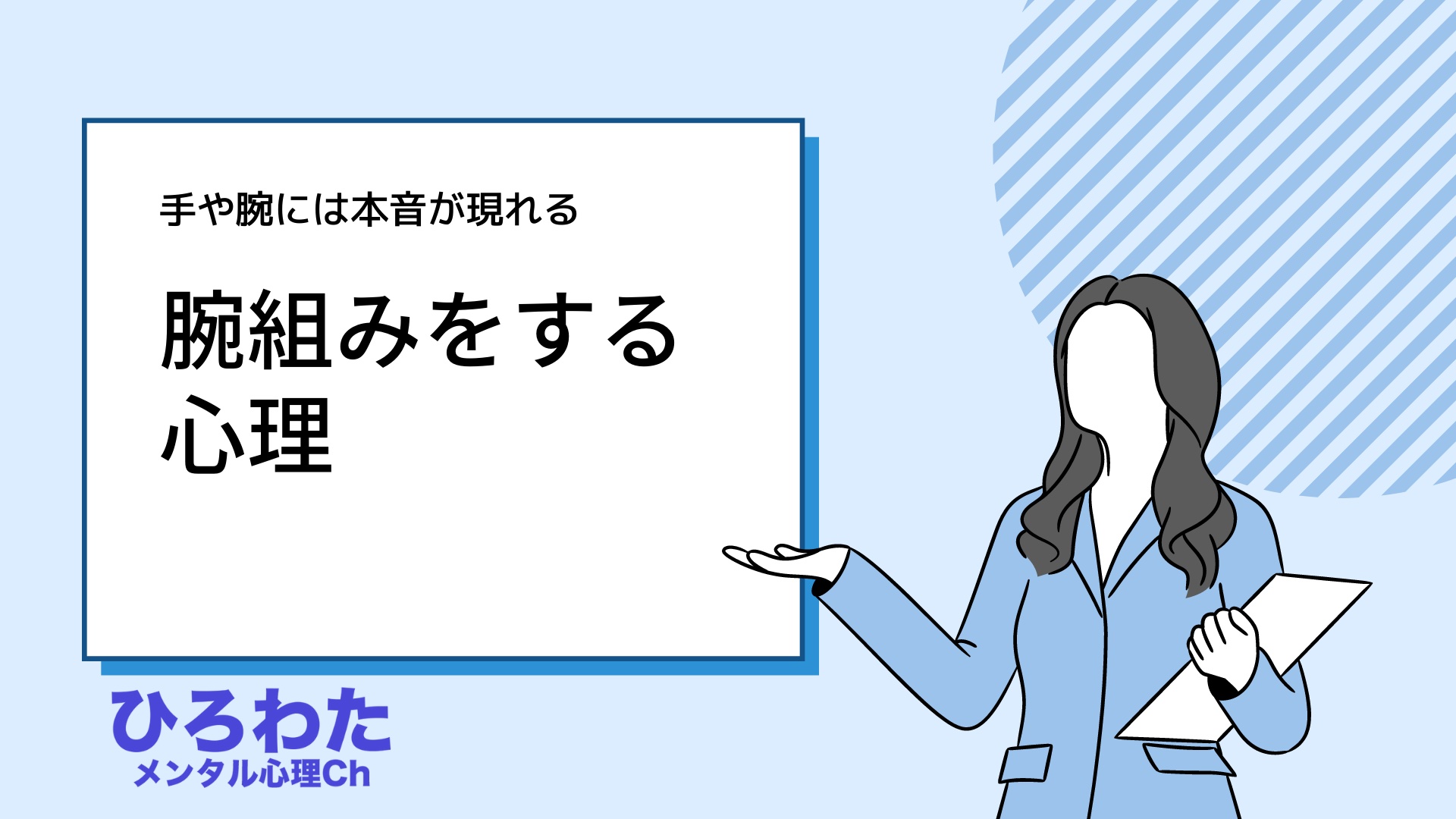 129-腕組みする心理 拒絶防衛本能の現れ？