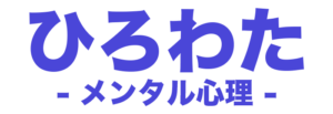 ひろわた-メンタル心理-ロゴ（Full）