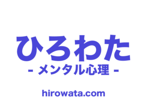 ひろわたメンタル心理サイト OGPロゴ