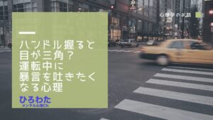 128-ハンドルを握ると目が三角になる心理。運転には本音があわられる