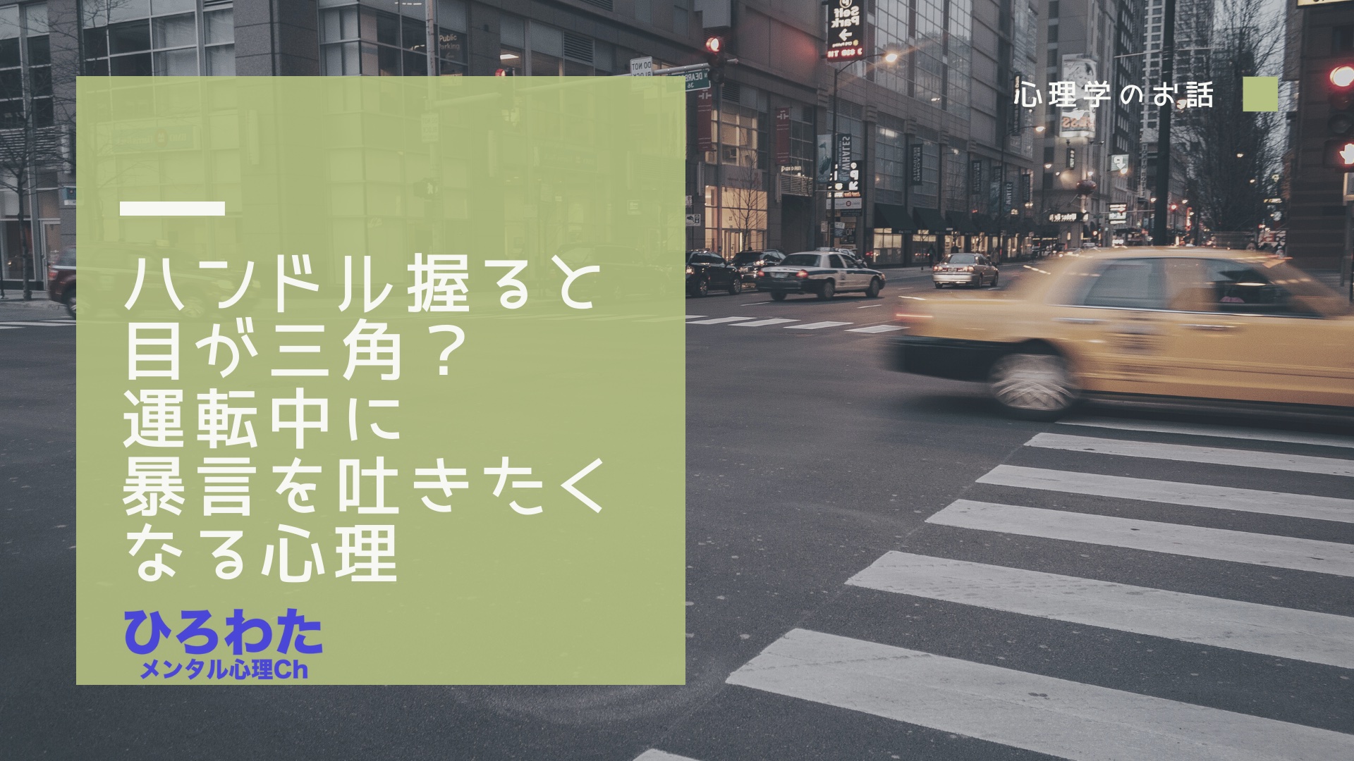 128-ハンドルを握ると目が三角になる心理。運転には本音があわられる