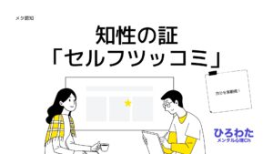 130-知性の証「セルフツッコミ」うんちくよりも客観視