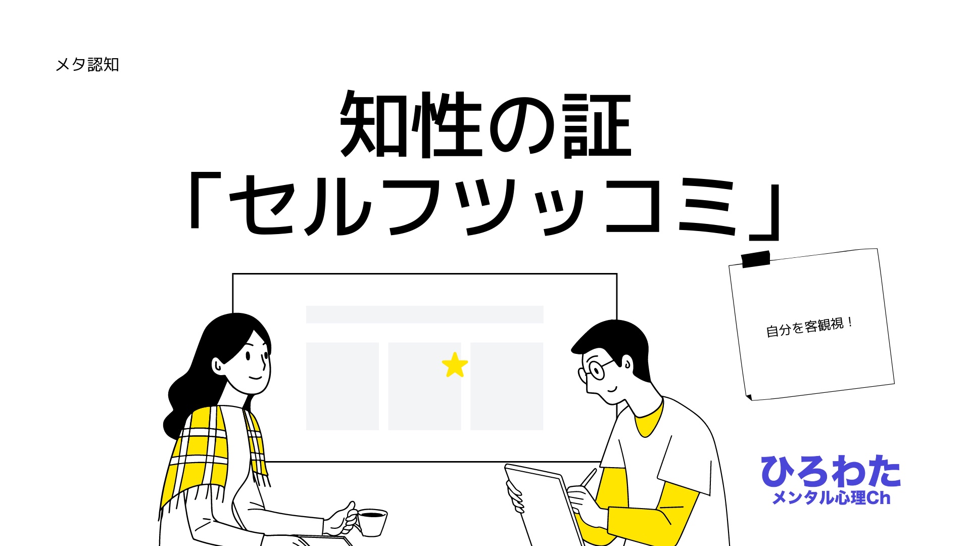 130-知性の証「セルフツッコミ」うんちくよりも客観視