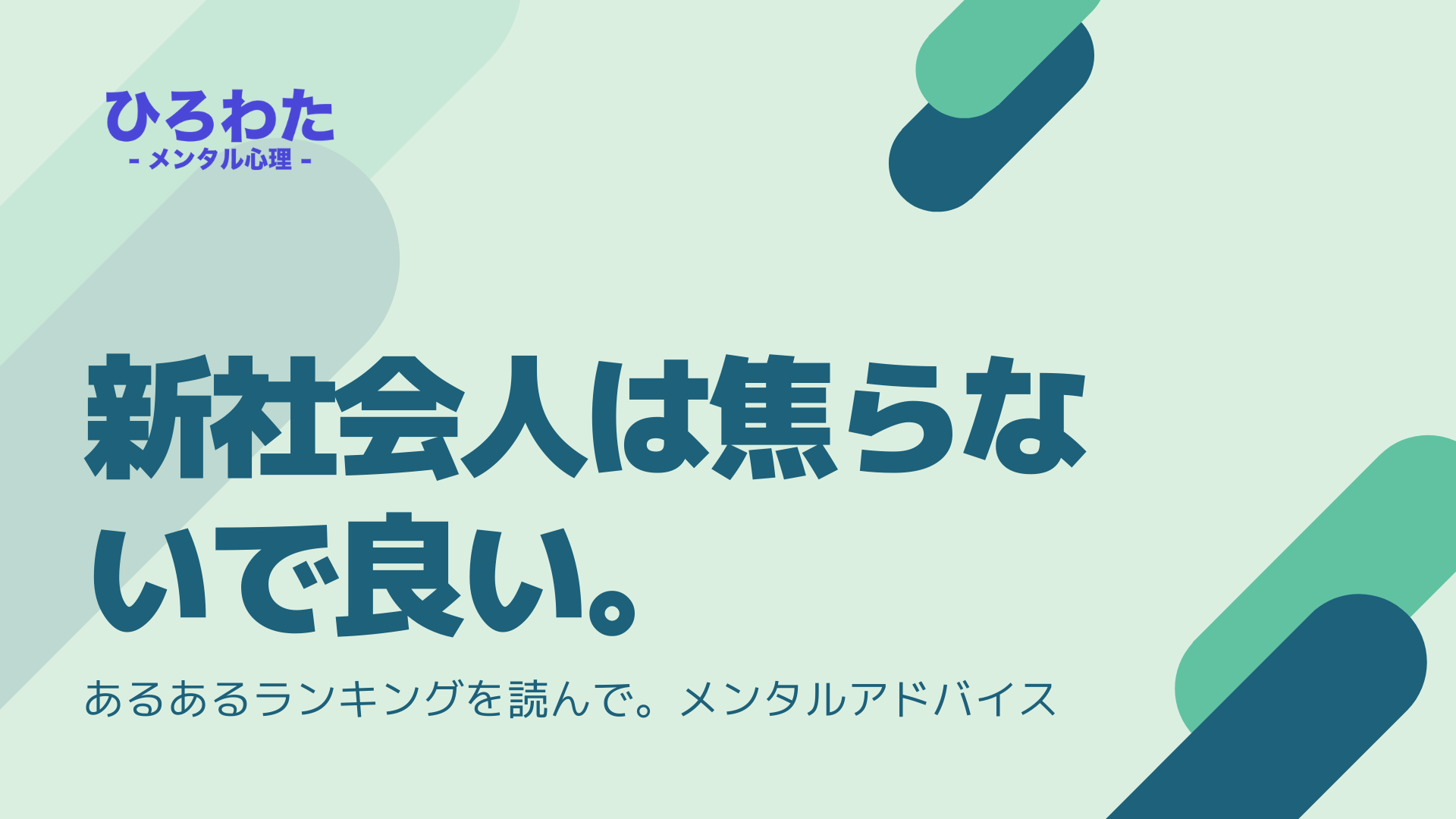 135-新社会人は焦らないで良い。メンタルへのアドバイス！あるあるランキングを読んでみて