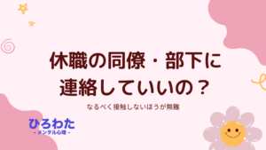 137-休職の同僚・部下に 連絡していいのか？