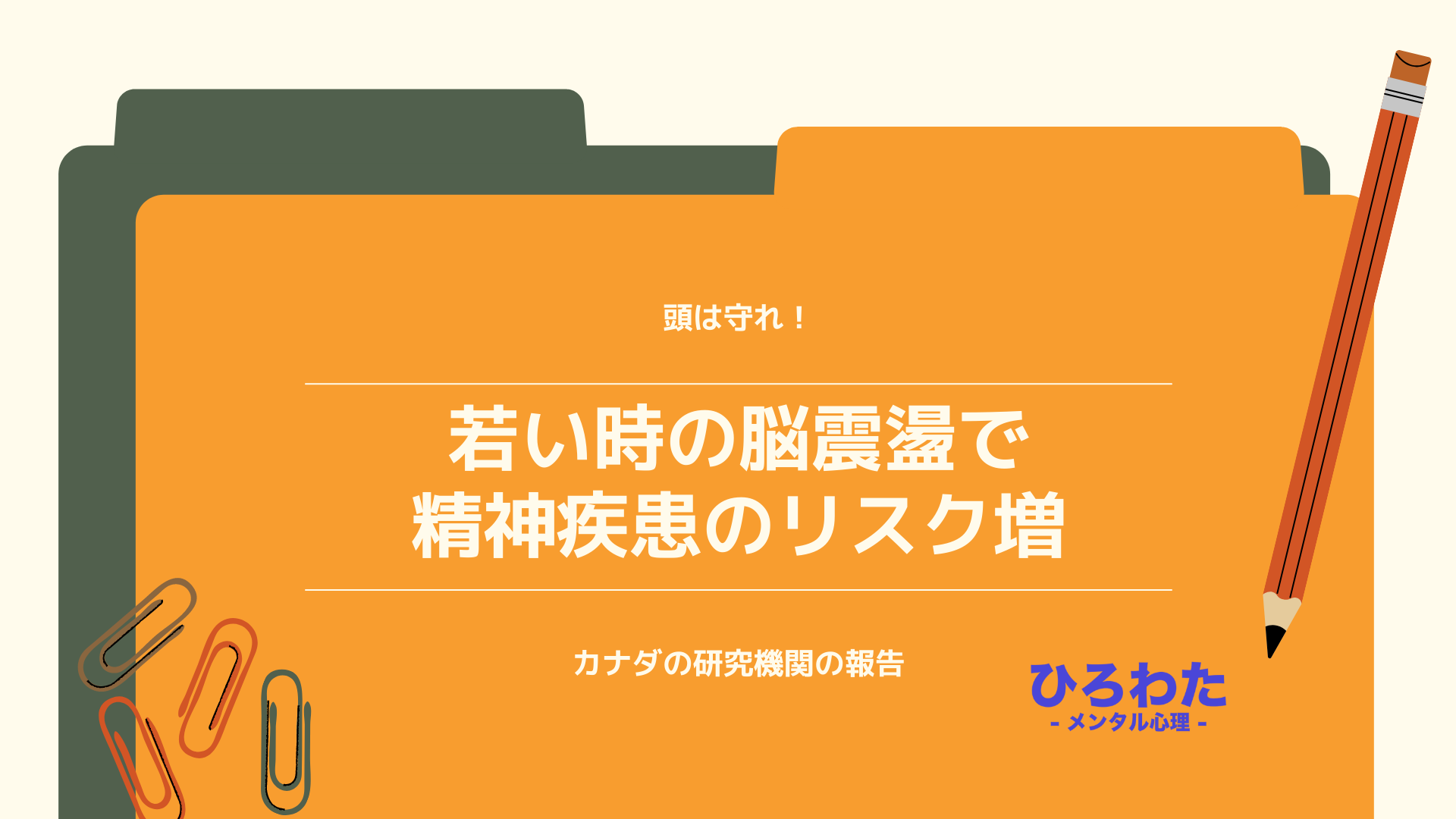 132-若い時の脳震盪で精神疾患のリスク増