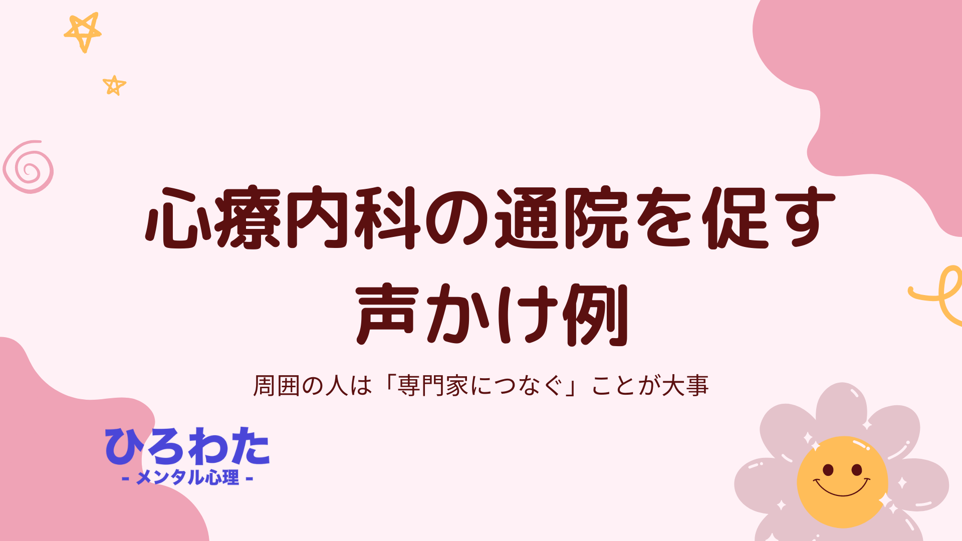 141-心療内科の通院を促す声かけ例