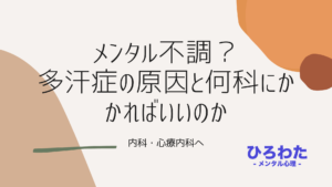 142-メンタル不調？多汗症の原因と何科にかかればいいのか