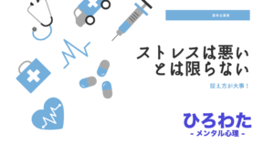 145-ストレスは悪いとは限らない