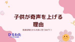 146-子供が奇声を上げる理由