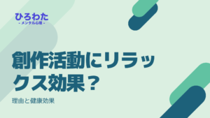 149-創作活動にリラックス効果？理由と健康効果