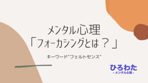 151-心理カウンセリング 入門 フォーカシングについて