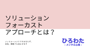 155-心理療法ソリューションフォーカスド・アプローチとは