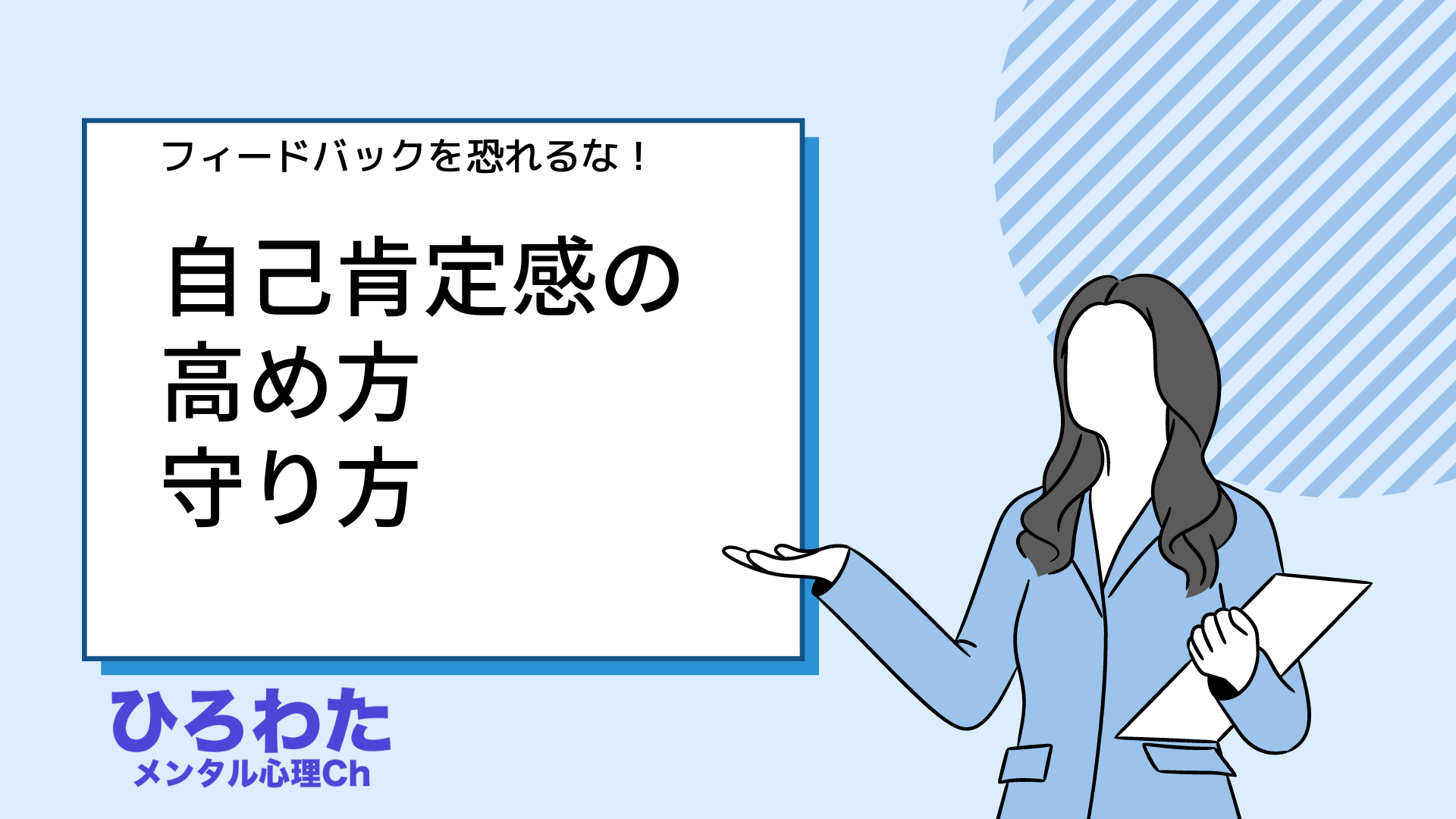 159-自己肯定感の高め方・守り方