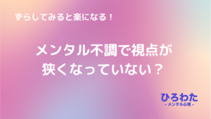 166-メンタル不調で視点が狭くなっていない？ ずらしてみると楽になる