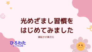 169-光めざまし習慣をはじめてみました