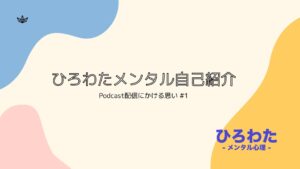 1.「適応障害で壊れるまで」メンタルヘルスケアPodcast自己紹介