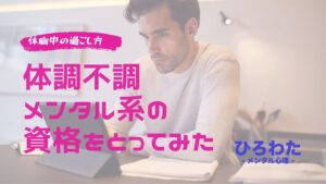 10.体調不調で休職中の過ごし方。メンタル系の資格をとってみた