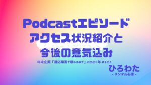 101-年末企画「適応障害で壊れるまで」2021年Podcastエピソードアクセス状況紹介と今後の意気込み