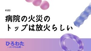 102-病院の火災のトップは放火らしい