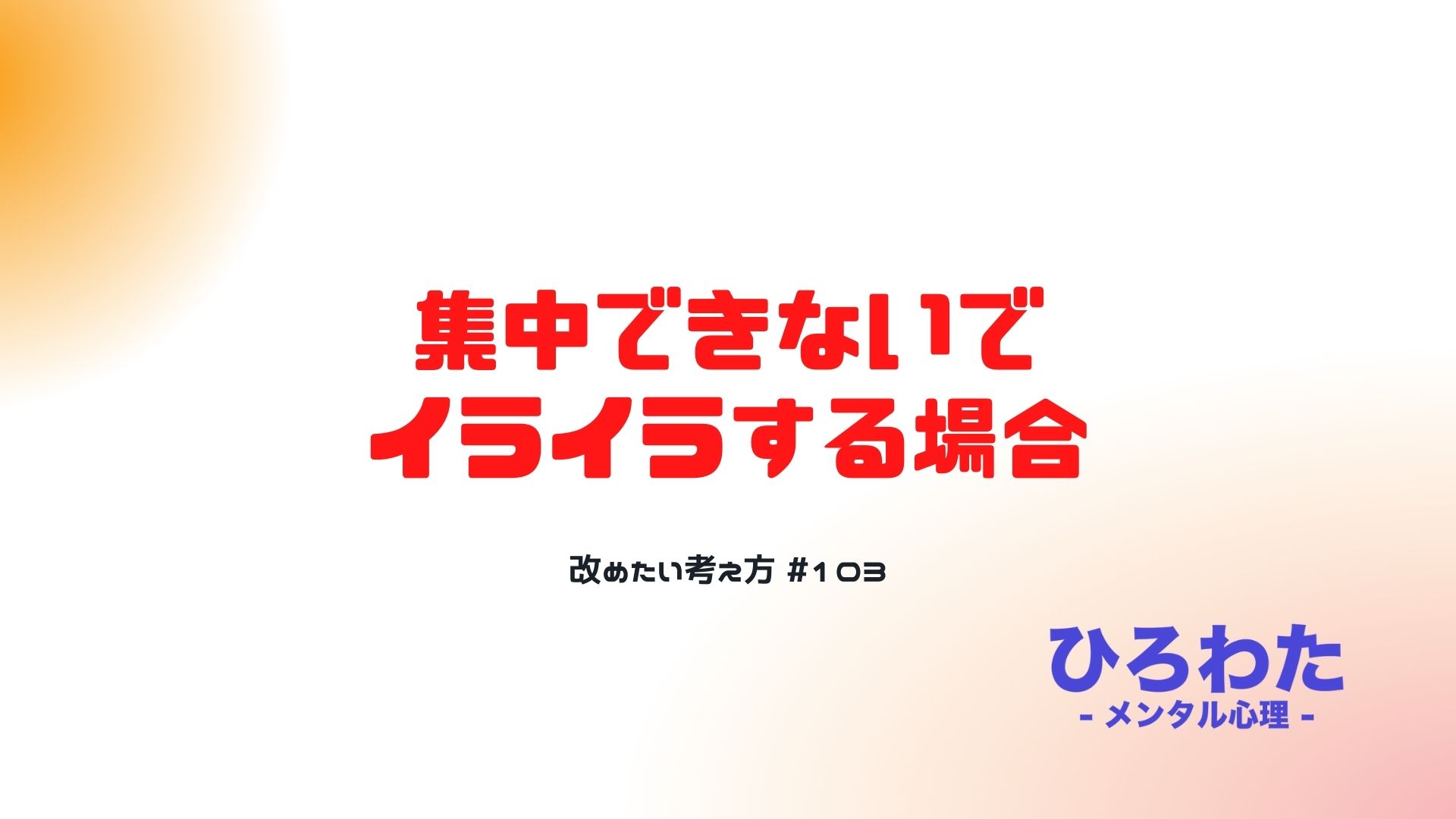 103-集中できないでイライラする場合、改めたい考え方