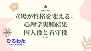 105-立場が性格を変えてしまう。心理学実験結果 囚人役と看守役