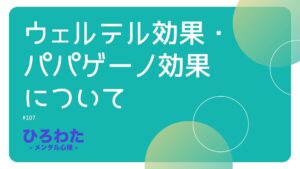 107-ウェルテル効果・パパゲーノ効果について