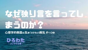 108-なぜ独り言を言ってしまうのか？心理学的側面と気をつけたい病気