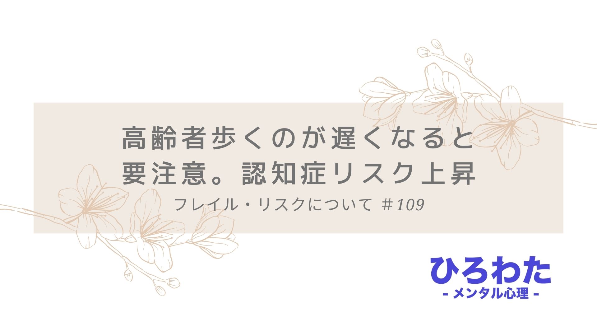 109-フレイル・リスクについて。高齢者歩くのが遅くなると要注意。認知症リスク上昇