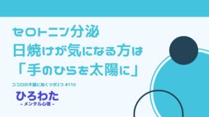 110-ココロの不調に効くツボ2つ。セロトニン分泌、日焼けが気になる方は「手のひらを太陽に」