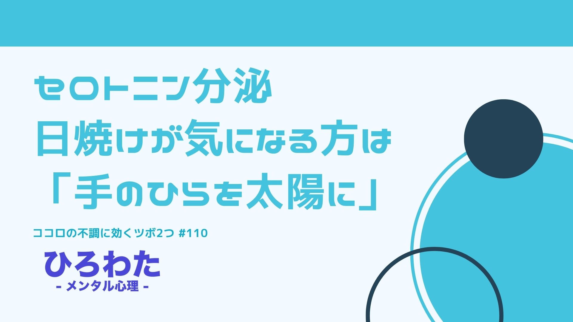 110-ココロの不調に効くツボ2つ。セロトニン分泌、日焼けが気になる方は「手のひらを太陽に」