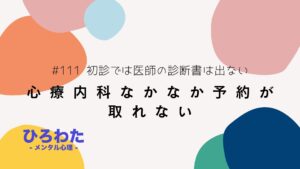 111-心療内科なかなか予約が取れない、初診では医師の診断書は出ない